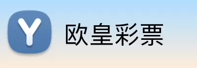 欧皇彩票 logo